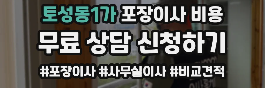 토성동1가 포장이사 비용