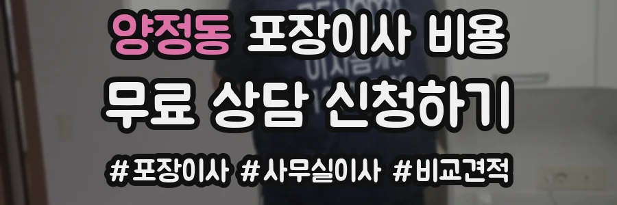 양정동 포장이사 비용