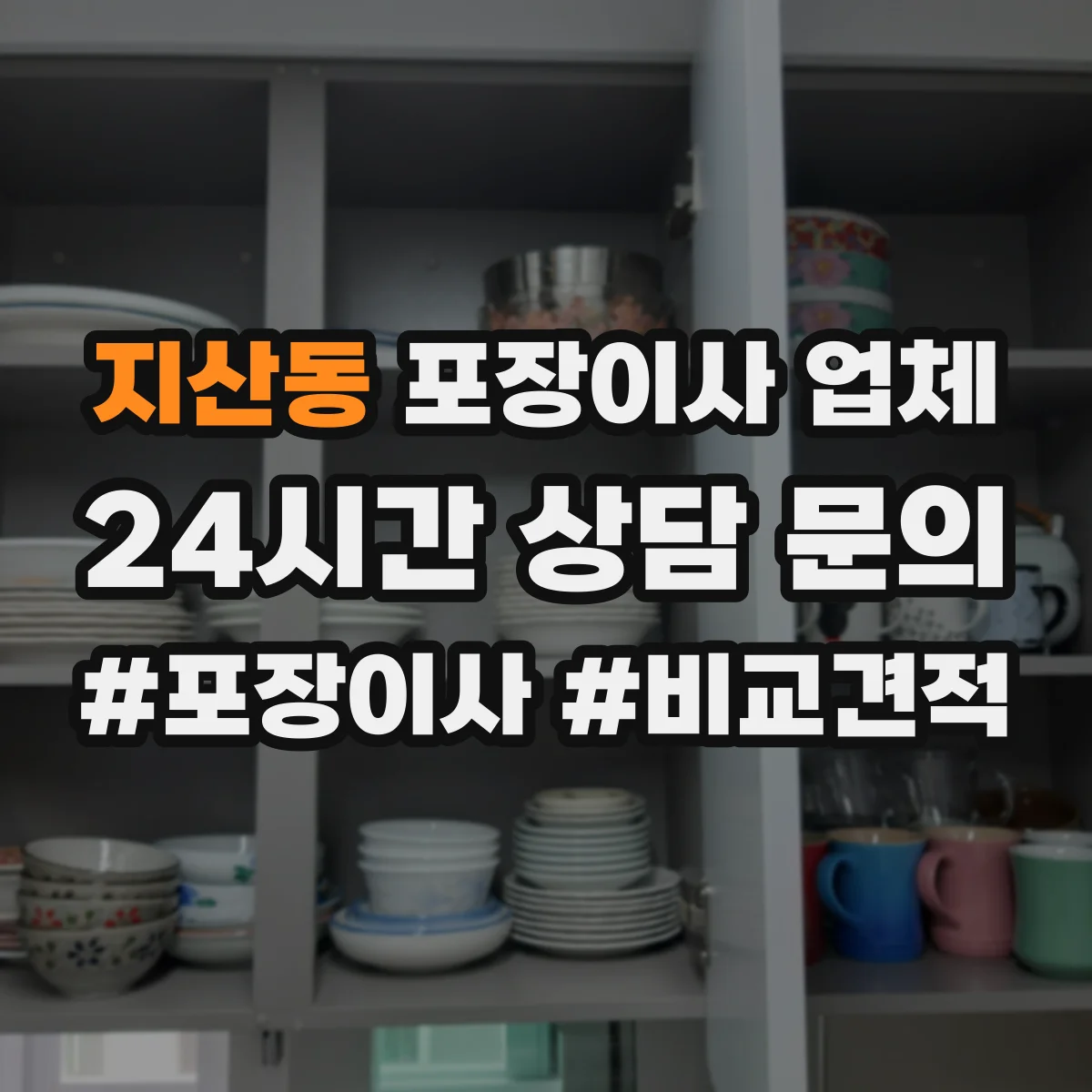지산동 포장이사 업체