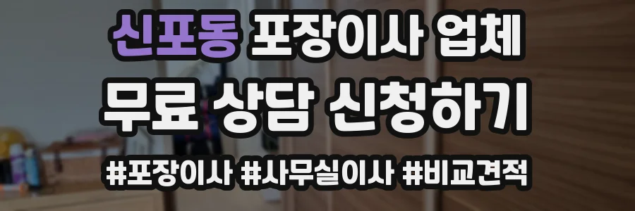 신포동 포장이사 업체