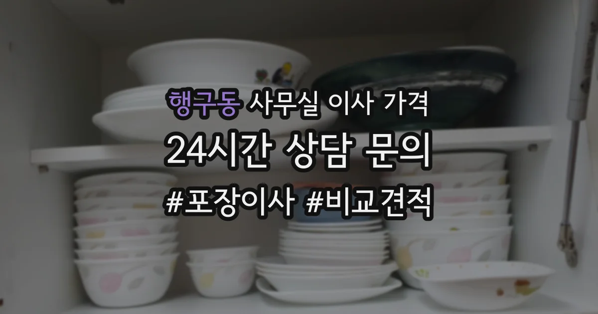 행구동 사무실 이사 가격