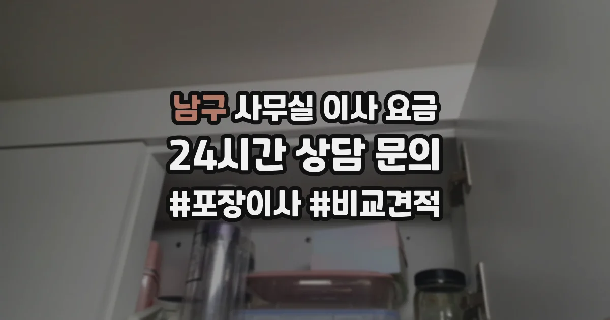 남구 사무실 이사 요금