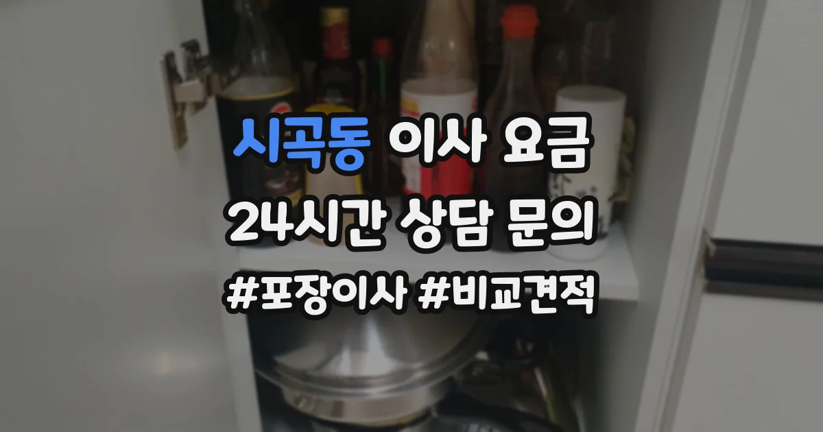 시곡동 이사 요금
