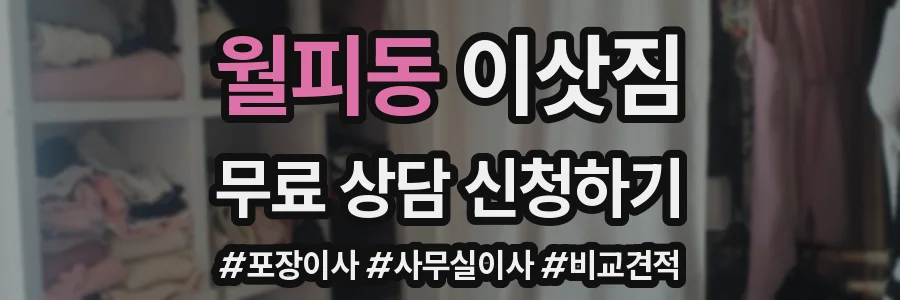 월피동 이삿짐