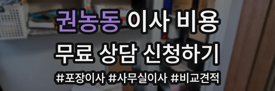 권농동 이사 비용