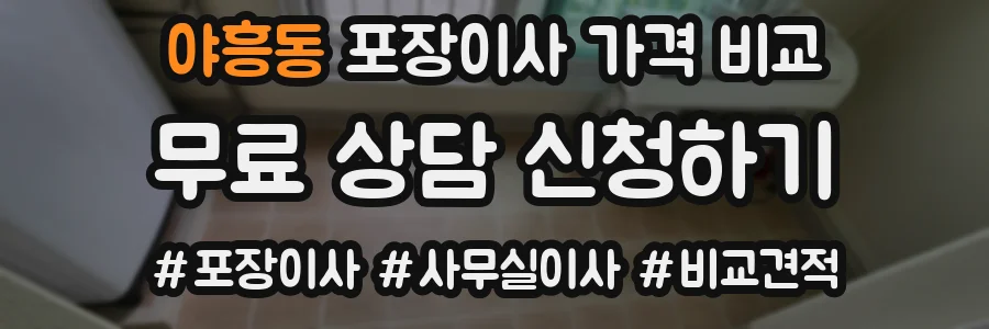 야흥동 포장이사 가격 비교
