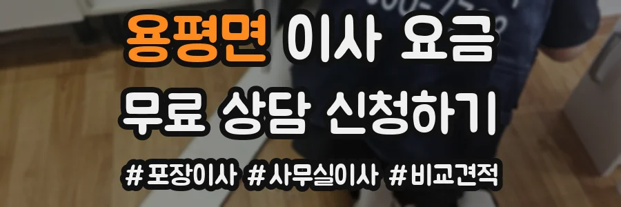 용평면 이사 요금