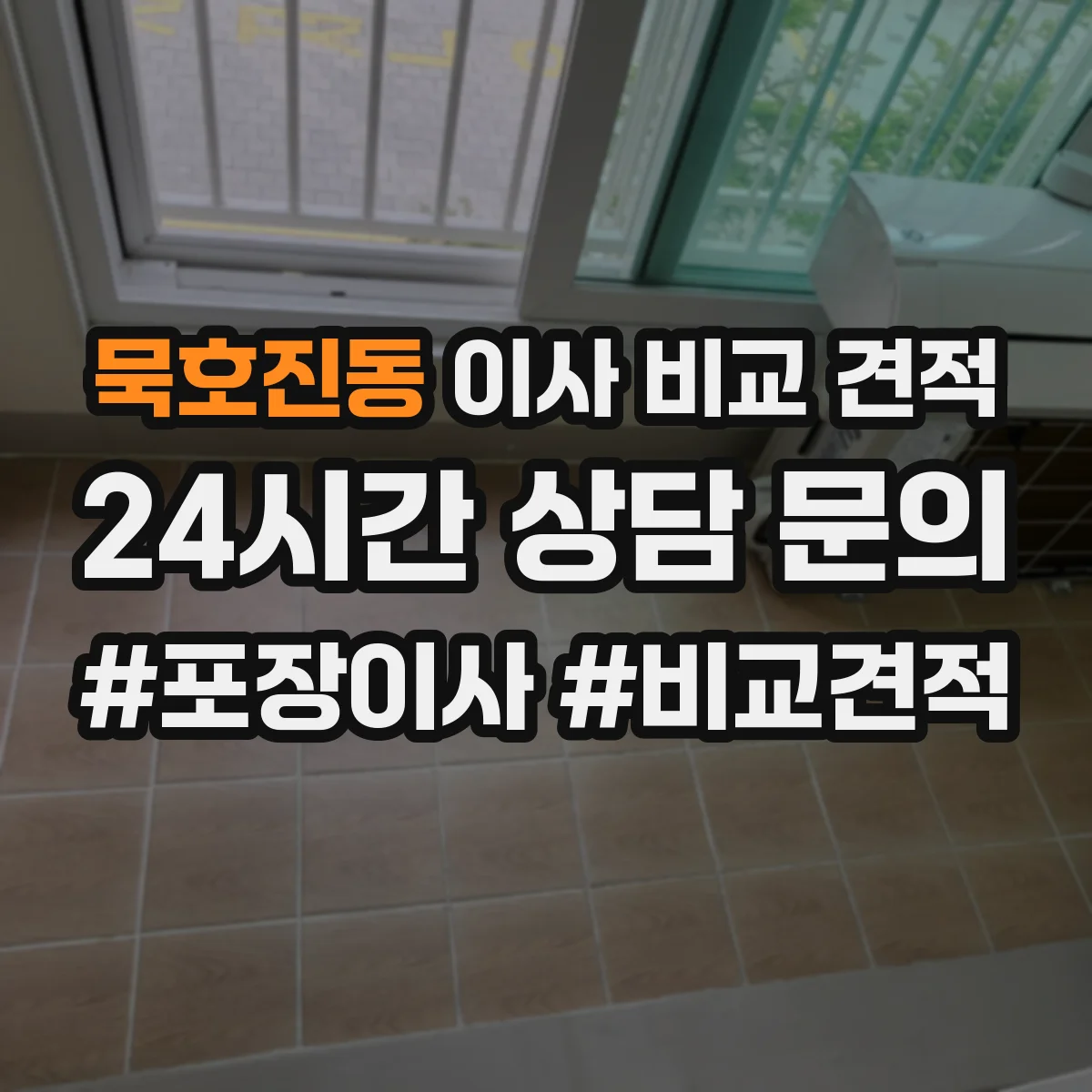 묵호진동 이사 비교 견적