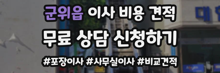 군위읍 이사 비용 견적