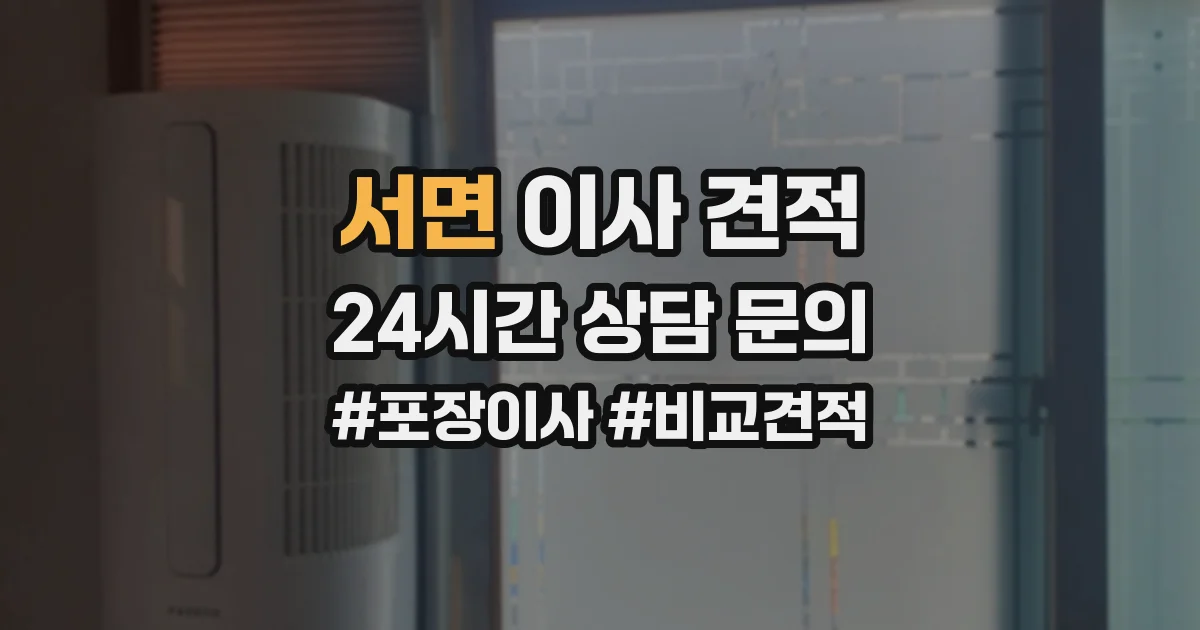 서면 이사 견적
