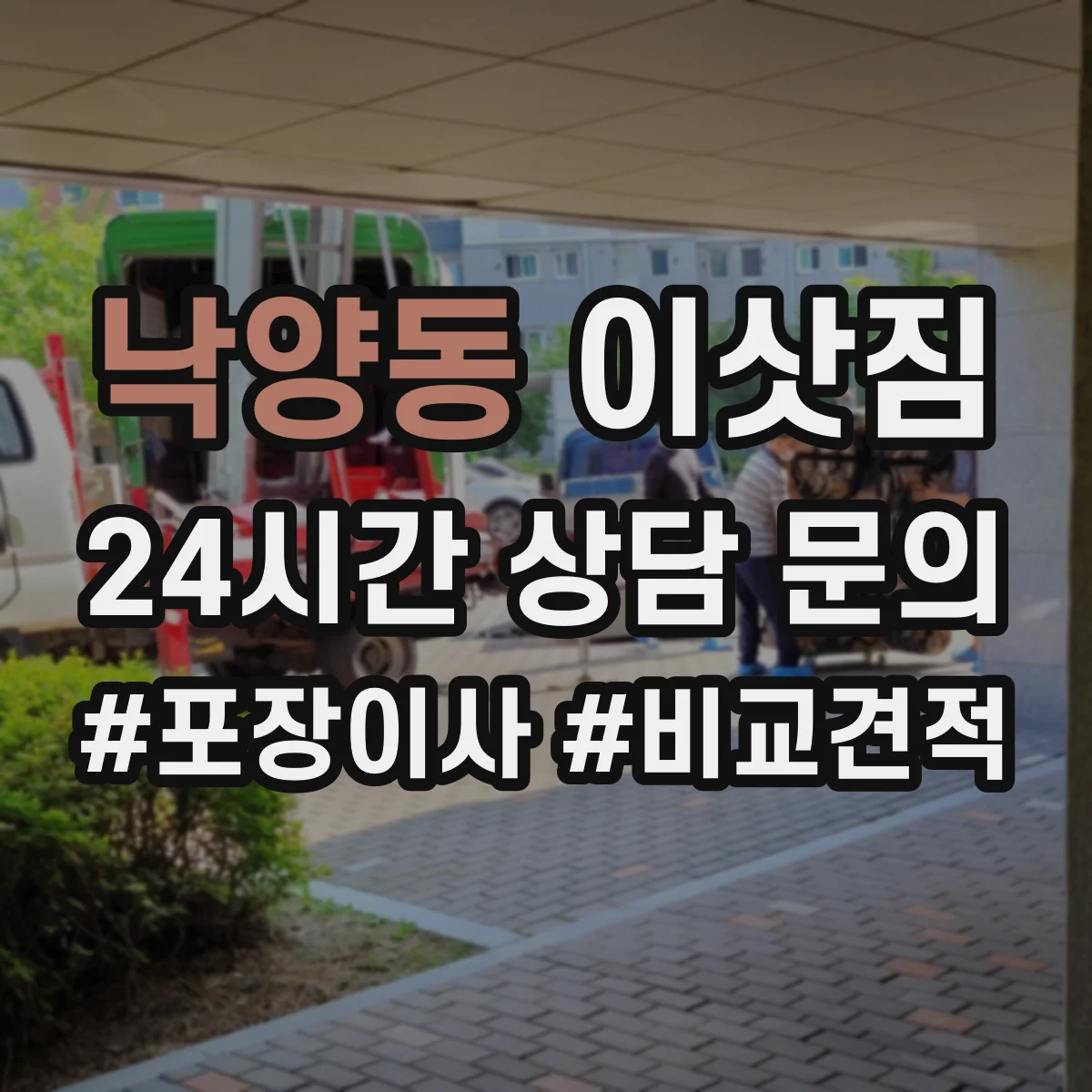 낙양동 이삿짐