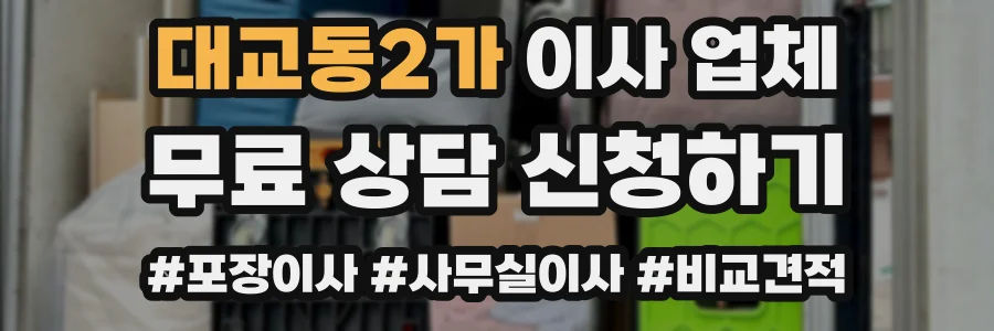 대교동2가 이사 업체