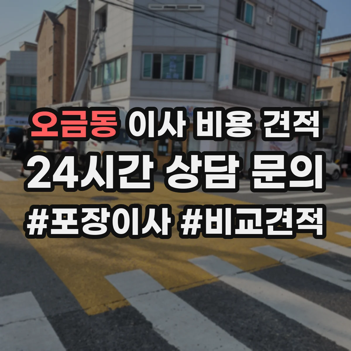 오금동 이사 비용 견적
