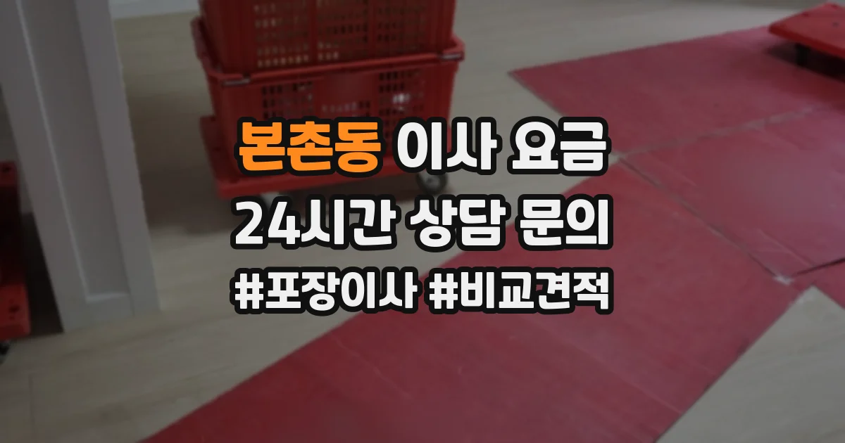 본촌동 이사 요금