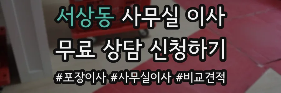 서상동 사무실 이사