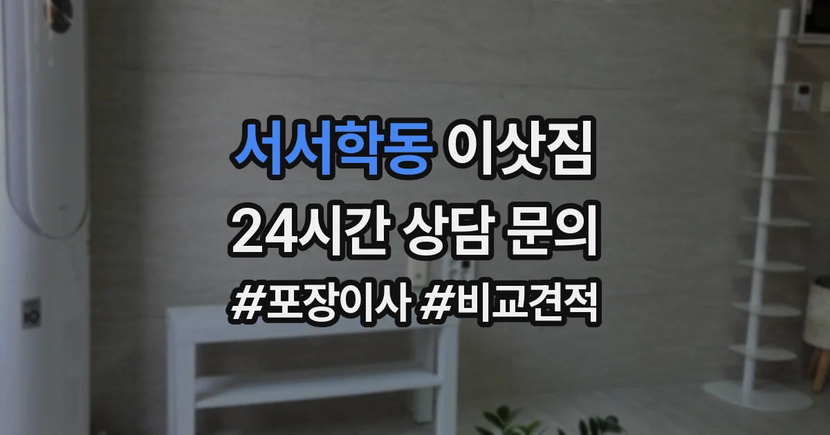 서서학동 이삿짐