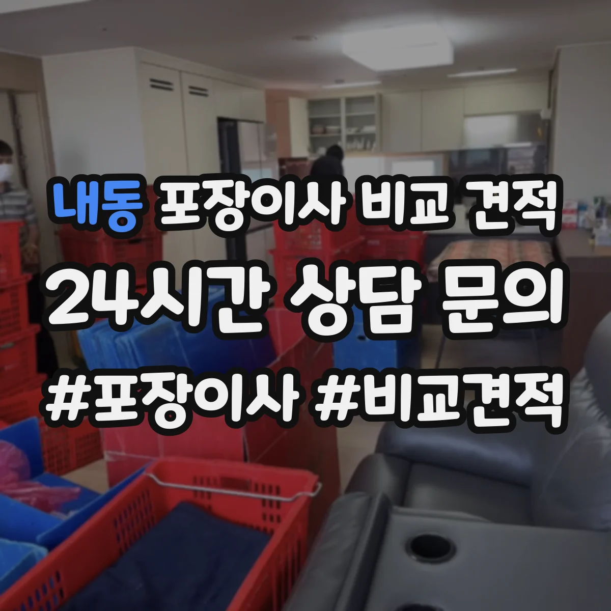 내동 포장이사 비교 견적