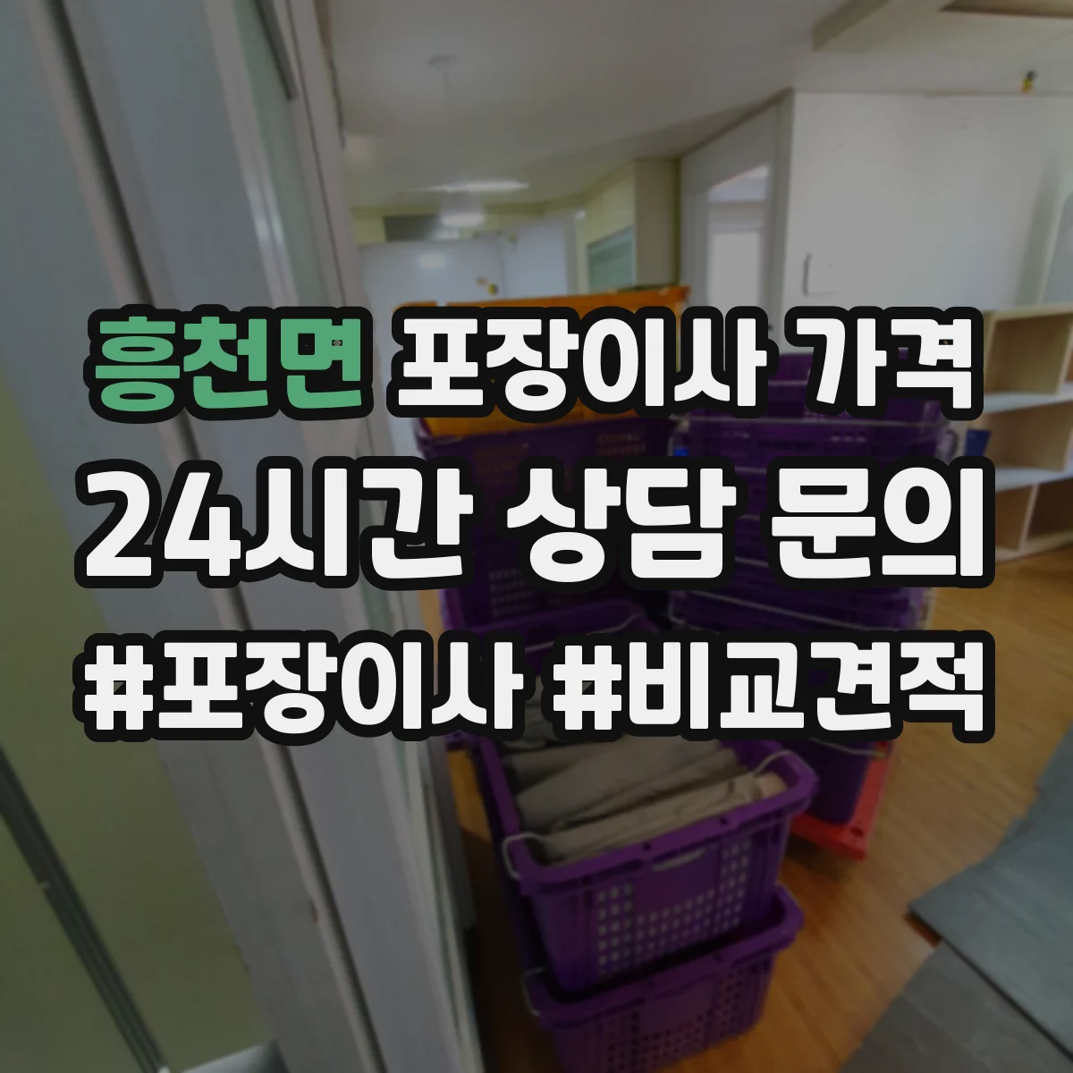 흥천면 포장이사 가격