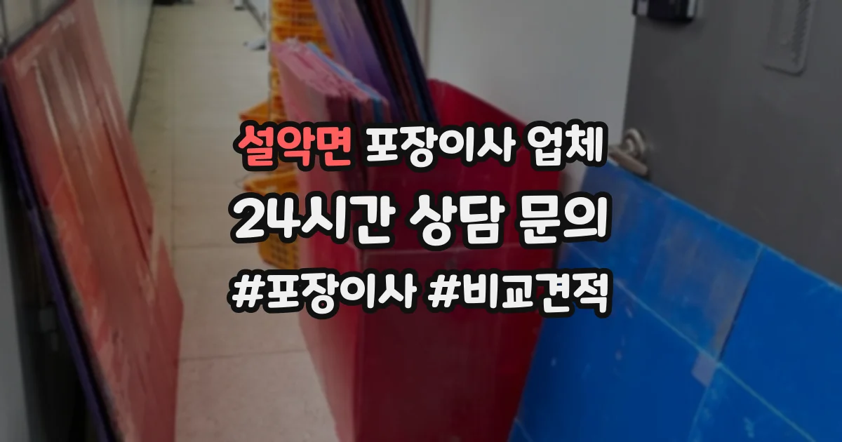 설악면 포장이사 업체
