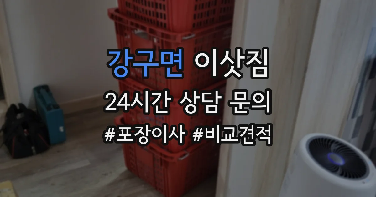 강구면 이삿짐