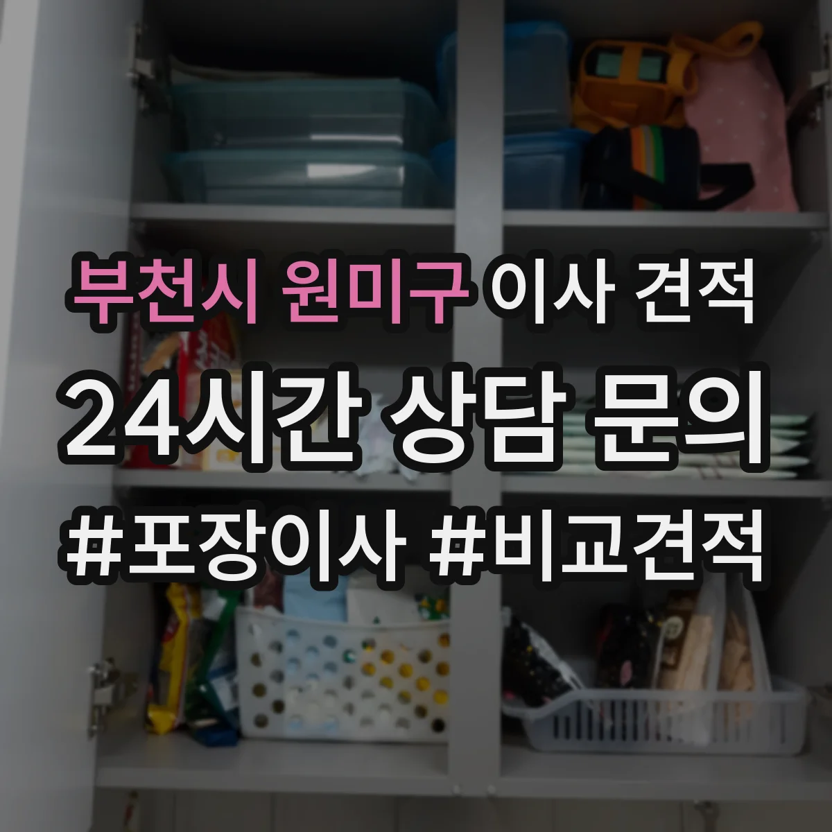 부천시 원미구 이사 견적