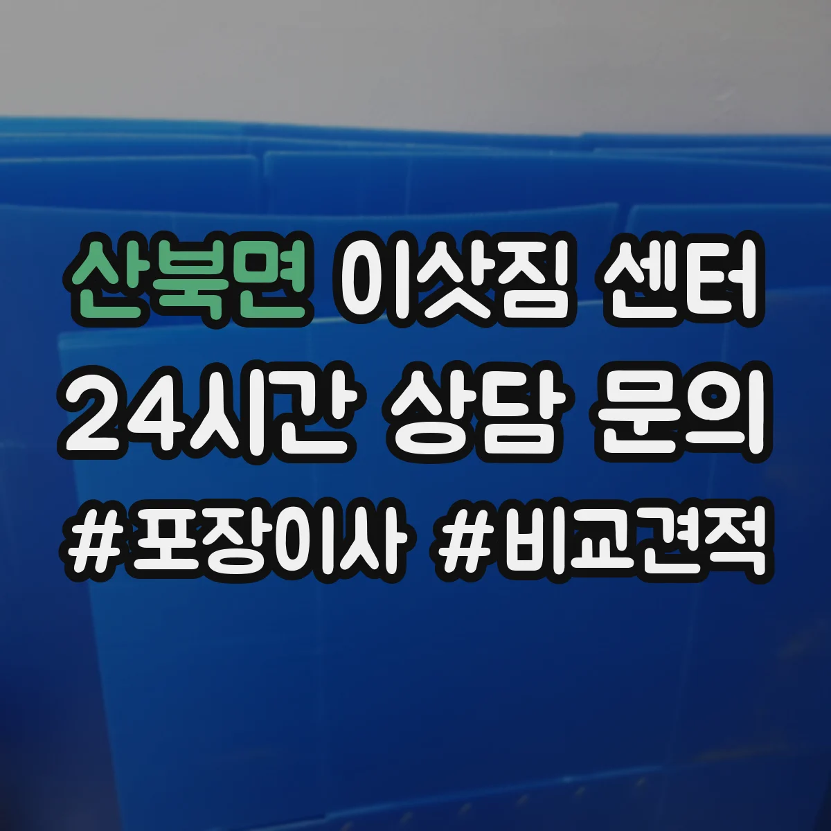 산북면 이삿짐 센터