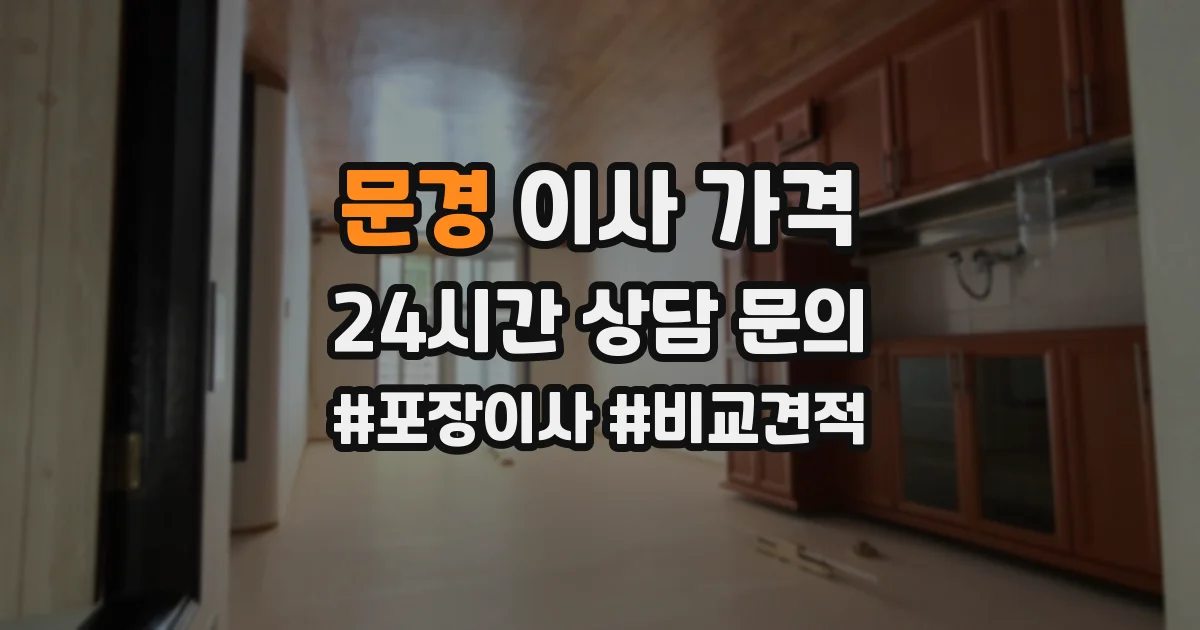 문경 이사 가격