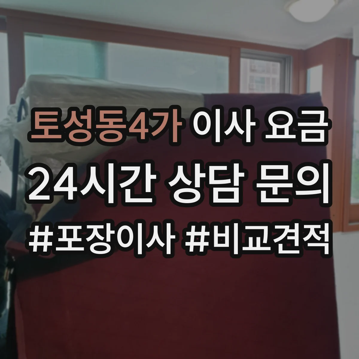토성동4가 이사 요금