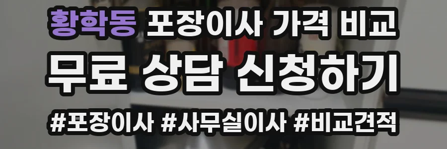 황학동 포장이사 가격 비교