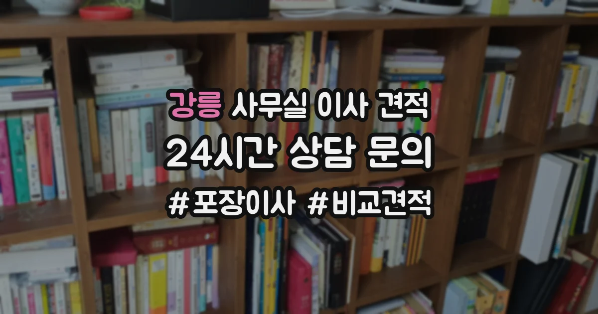 강릉 사무실 이사 견적