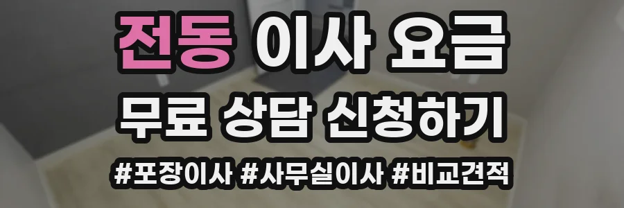 전동 이사 요금