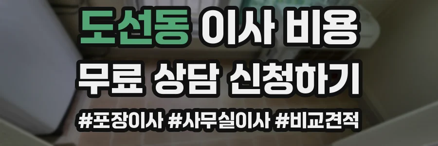 도선동 이사 비용