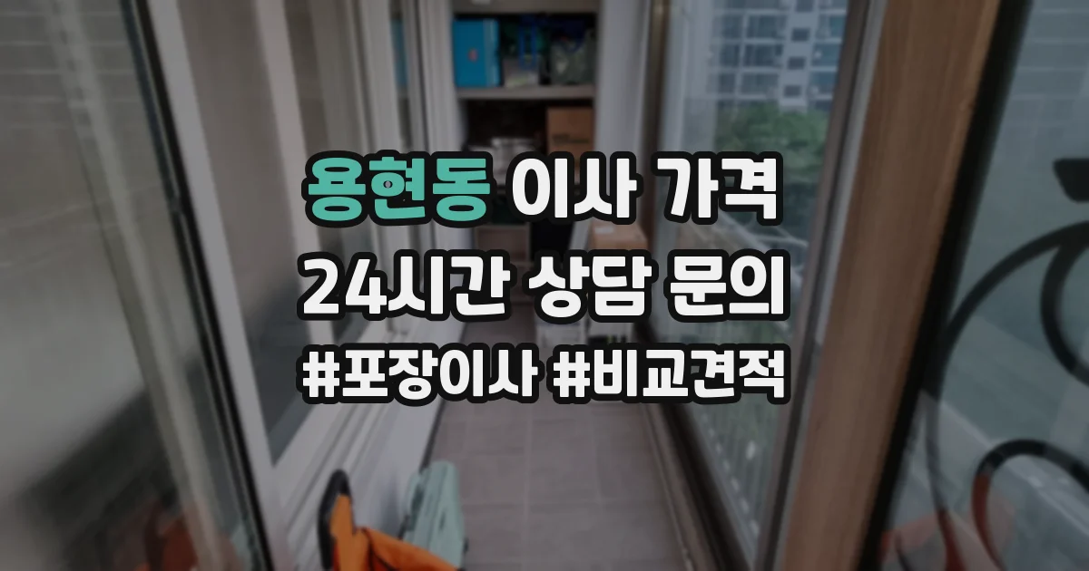 용현동 이사 가격