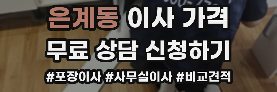 은계동 이사 가격