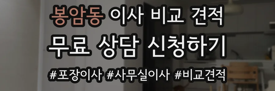 봉암동 이사 비교 견적