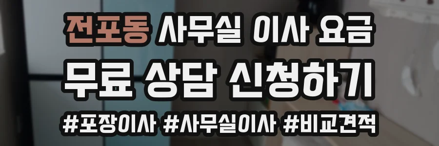 전포동 사무실 이사 요금