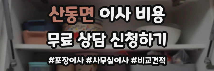 산동면 이사 비용