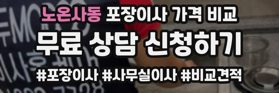 노온사동 포장이사 가격 비교