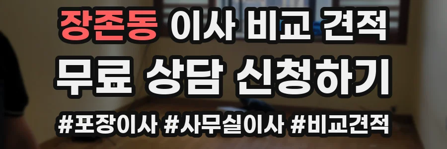 장존동 이사 비교 견적