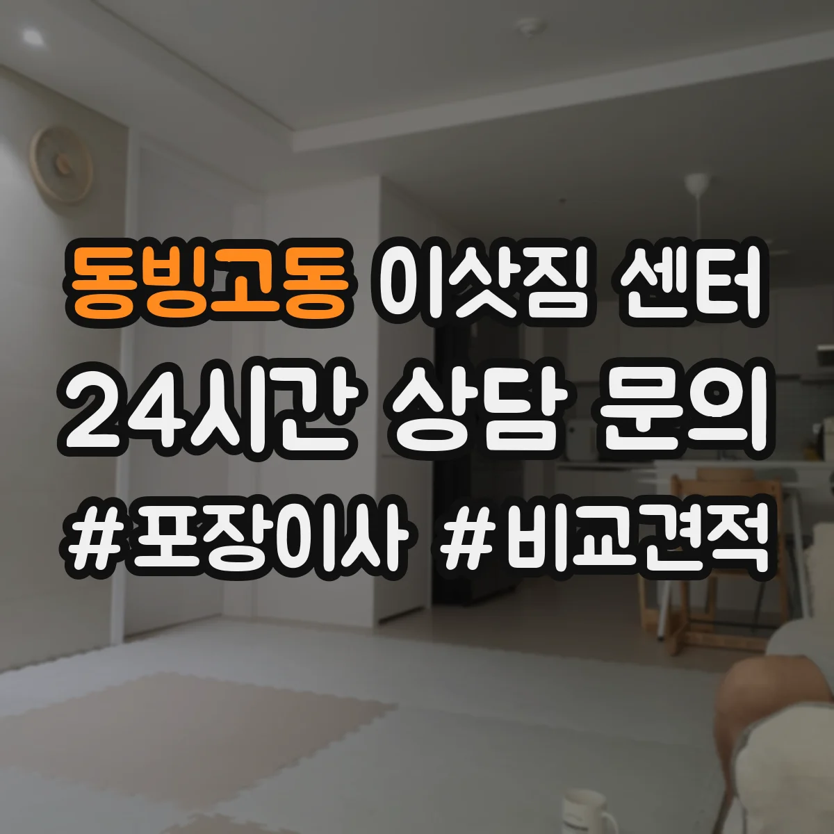 동빙고동 이삿짐 센터