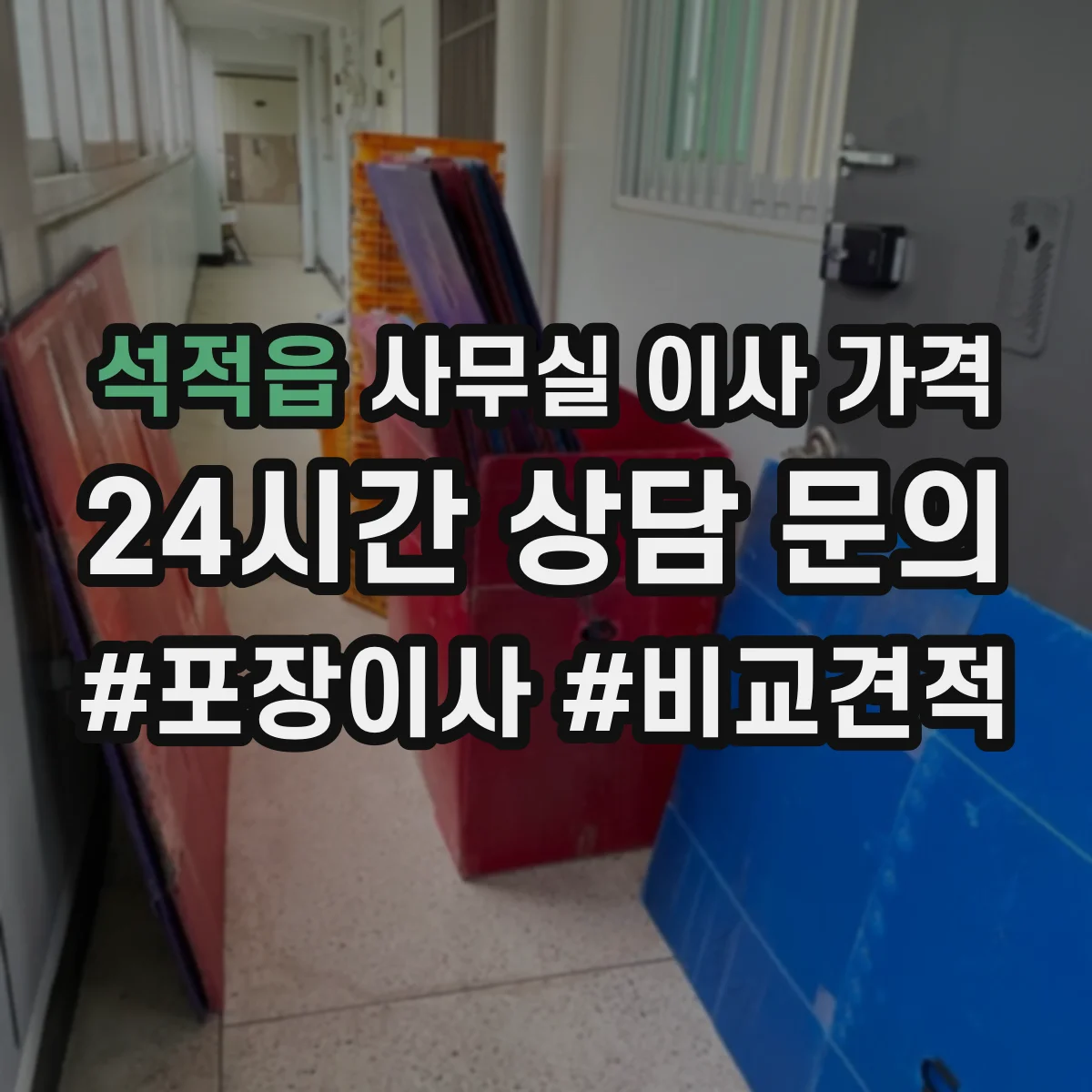 석적읍 사무실 이사 가격