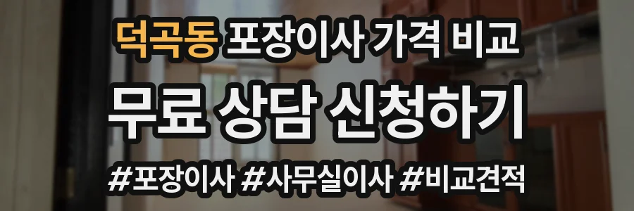 덕곡동 포장이사 가격 비교