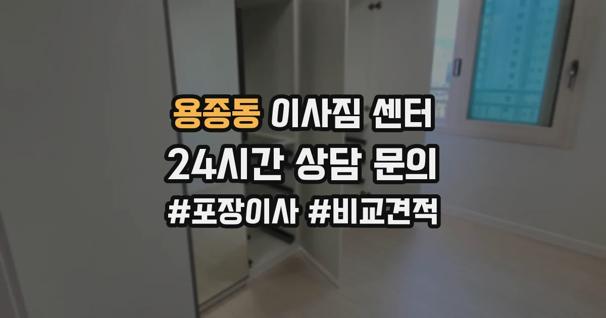 용종동 이사짐 센터