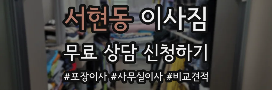 서현동 이사짐