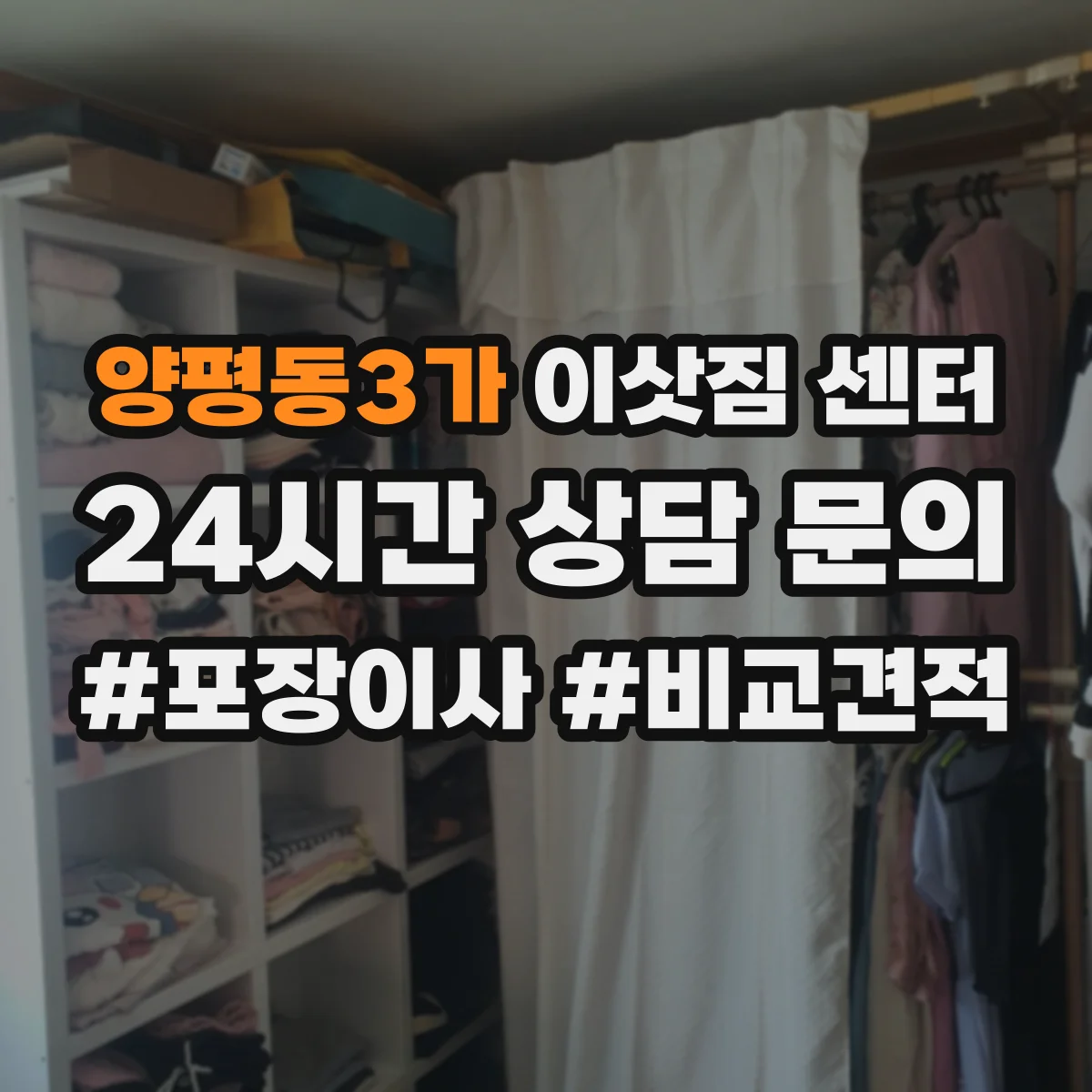 양평동3가 이삿짐 센터