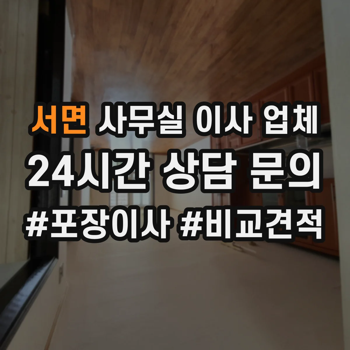 서면 사무실 이사 업체