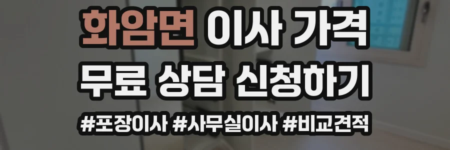 화암면 이사 가격