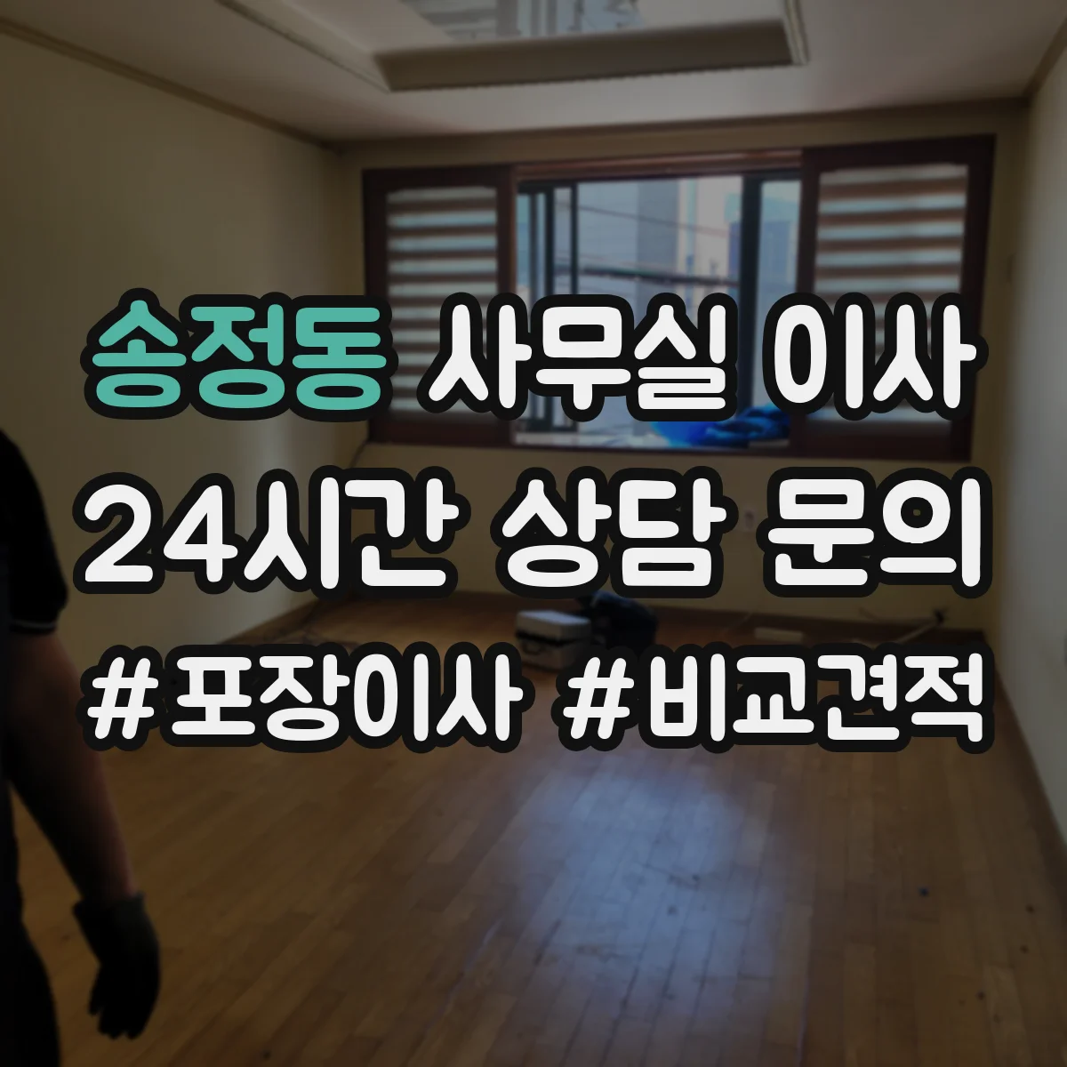 송정동 사무실 이사