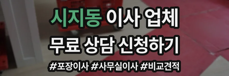 시지동 이사 업체