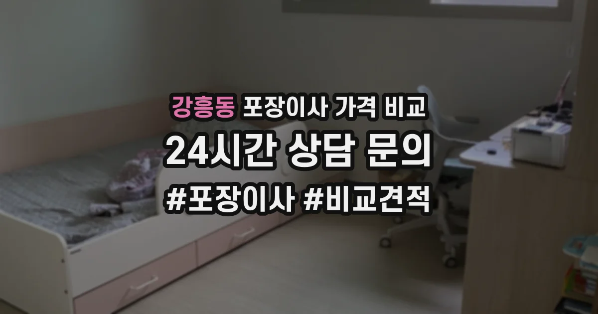 강흥동 포장이사 가격 비교
